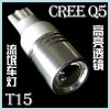 T15 led大功率透鏡/進口CREE芯片/流氓倒車燈/白光