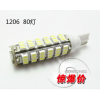 汽車室內燈-DIY本款超高亮T10-1206-80LED