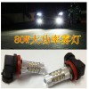 H11-80W[新款超高亮霧燈]