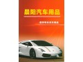 晨陽汽車用品-專業洗車養護產品圖冊 (10)