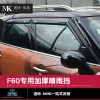 寶馬mini新一代F60晴雨擋車窗雨眉外飾