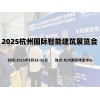 2025杭州國際智能建筑展覽會